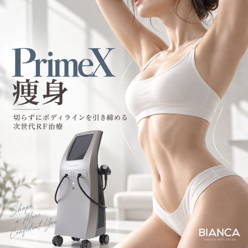PrimeX（プライムX）で痩身はできる？切らずにボディラインを引き締める次世代RF治療を美容外科医が解説