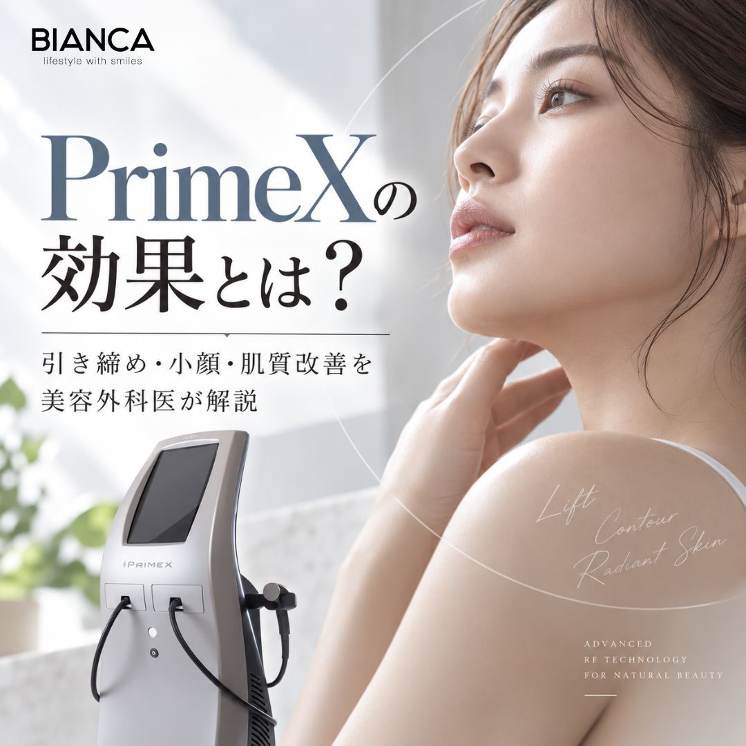 PrimeX（プライムX）の効果とは？リフトアップ・小顔・肌質改善まで期待できる理由を美容外科医が解説