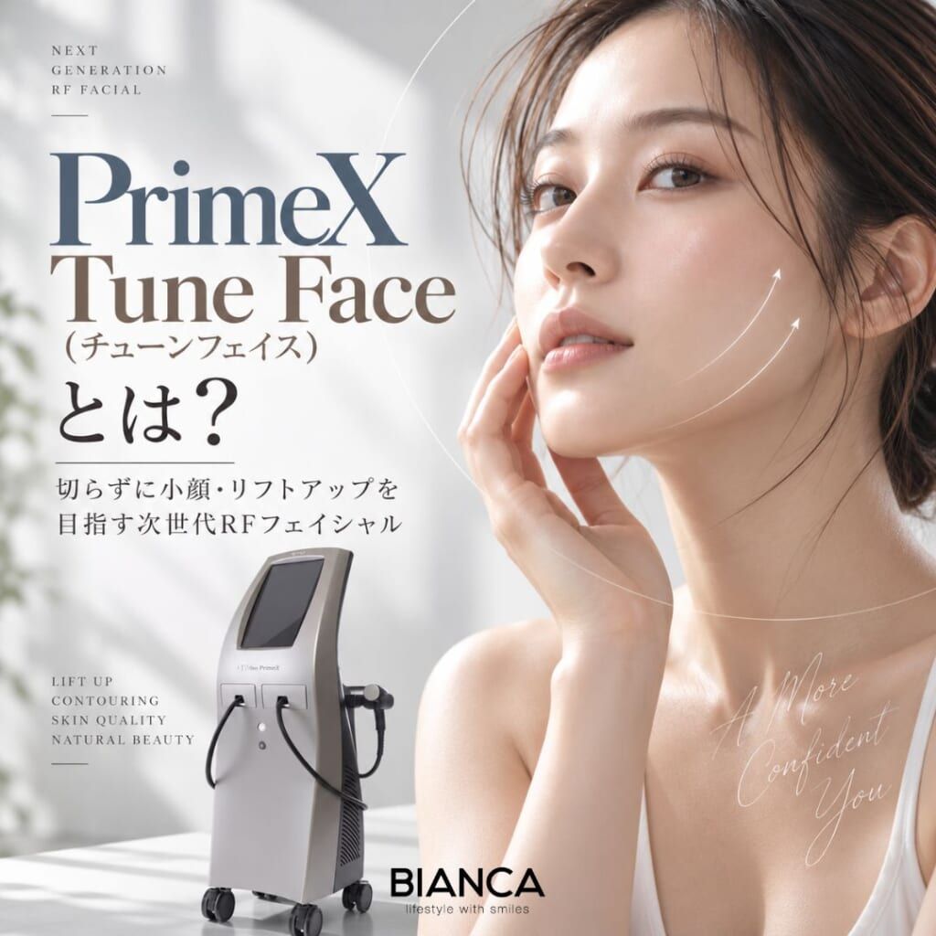 PrimeX（プライムX）Tune Face（チューンフェイス）とは？切らずに小顔・リフトアップを目指す次世代RFフェイシャルを美容外科医が解説とは