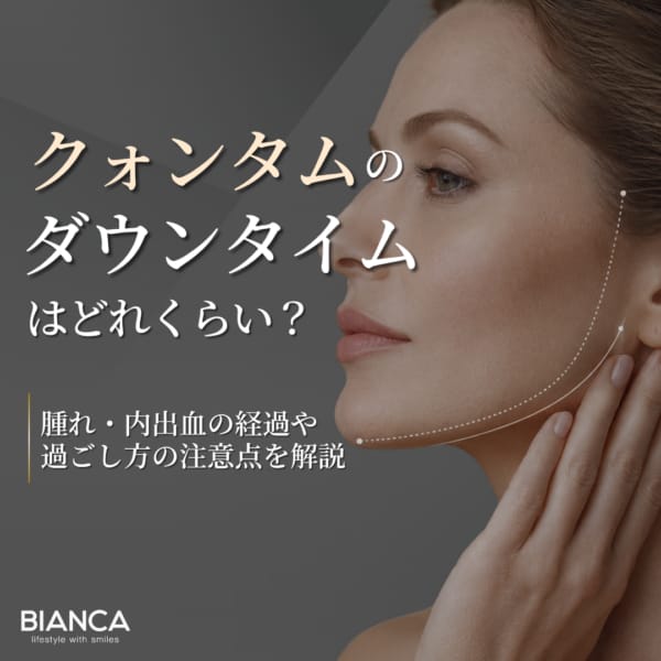 クォンタムのダウンタイムは？腫れや内出血の経過、過ごし方の注意点