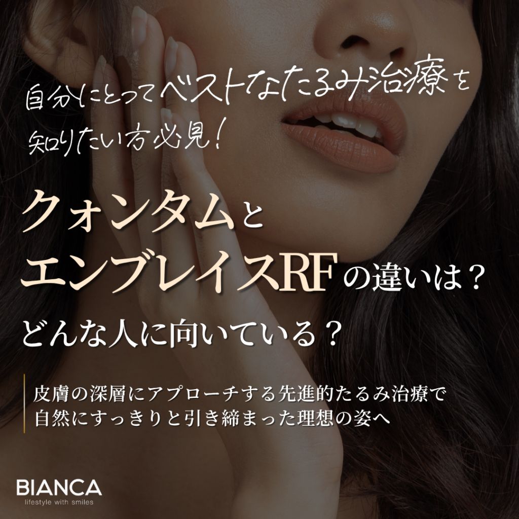 クォンタムとエンブレイスRFの違いは？たるみ・脂肪へアプローチする次世代RF治療を解説！