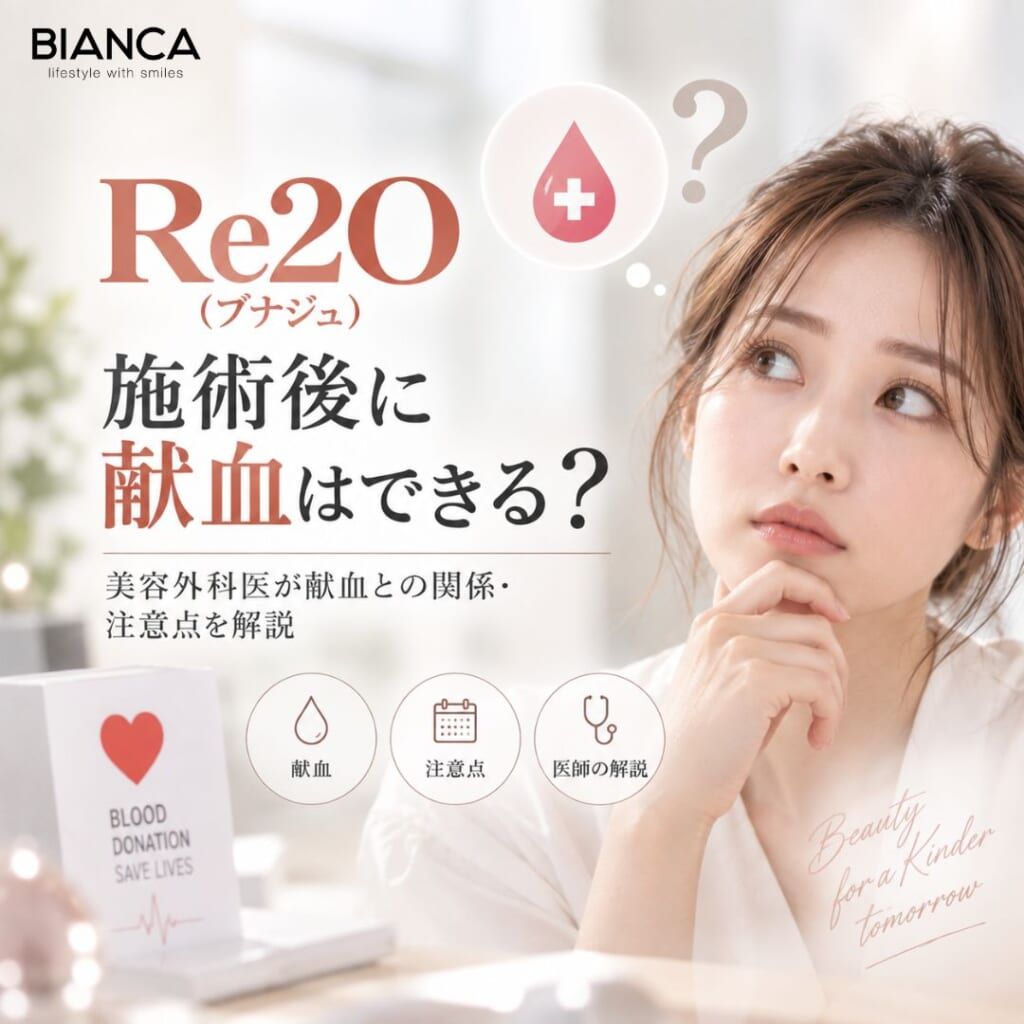 Re2O（ブナジュ）施術後に献血はできる？美容外科医が献血との関係・注意点を解説