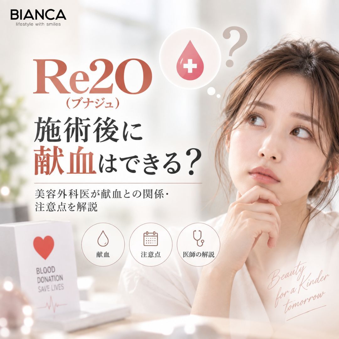 Re2O（ブナジュ）施術後に献血はできる？美容外科医が献血との関係・注意点を解説