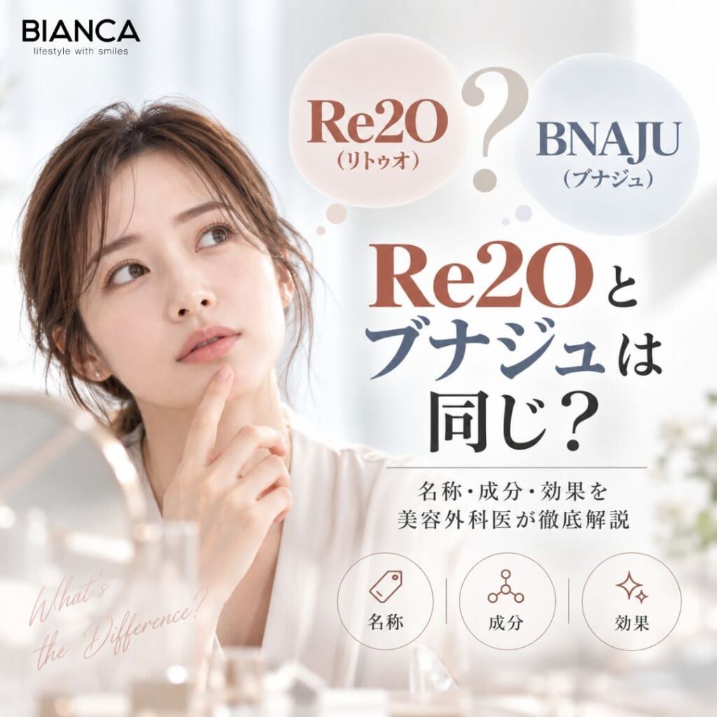 Re2Oとブナジュは同じ？名称・成分・効果を美容外科医が徹底解説