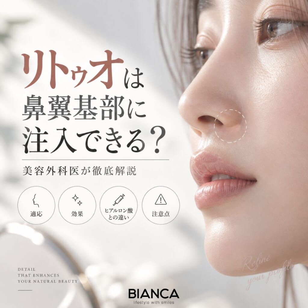 リトゥオは鼻翼基部に注入できる？美容外科医が適応・効果・ヒアルロン酸との違い・注意点を徹底解説