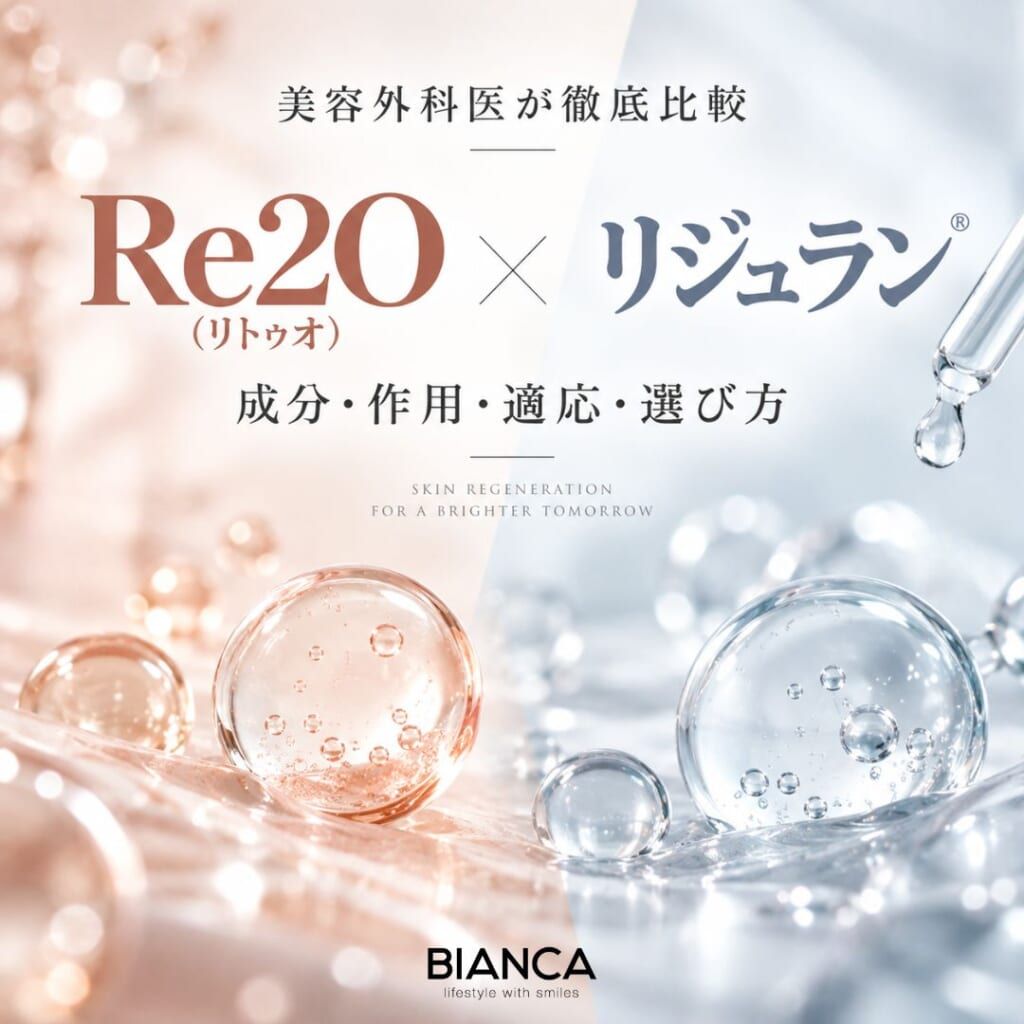 Re2O（リトゥオ）とリジュランの違いを美容外科医が徹底比較｜成分・作用・適応・選び方