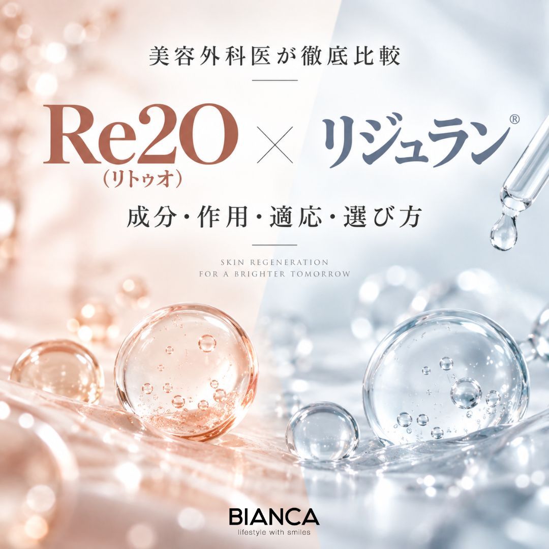 Re2O（リトゥオ）とリジュランの違いを美容外科医が徹底比較｜成分・作用・適応・選び方