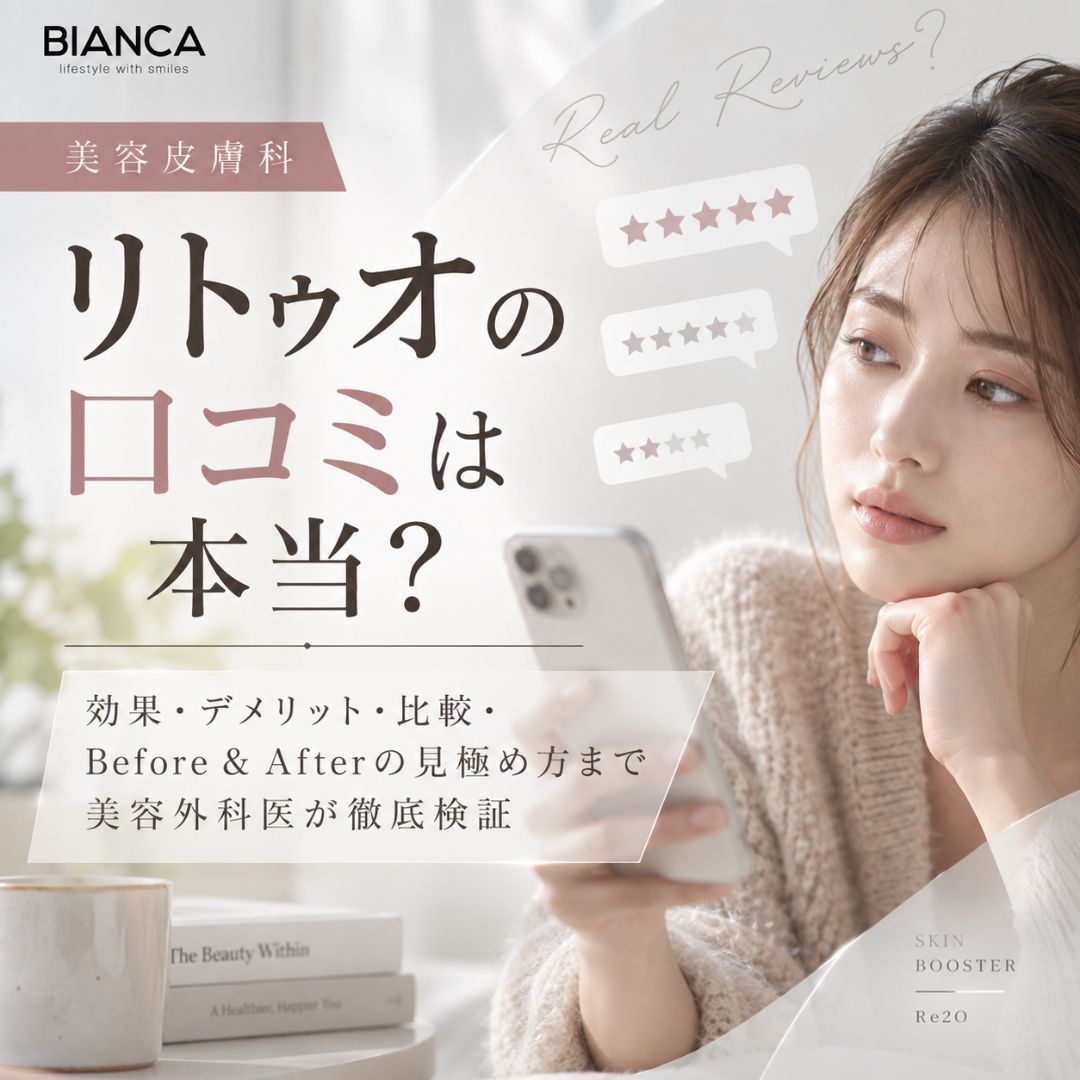 リトゥオの口コミは本当？美容外科医が徹底検証｜効果・デメリット・比較・Before & Afterの見極め方