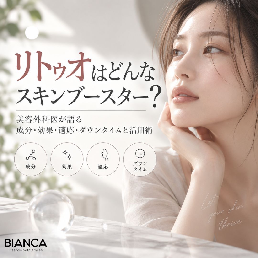 リトゥオはどんなスキンブースター？美容外科医が語る成分・効果・適応・ダウンタイムと活用術