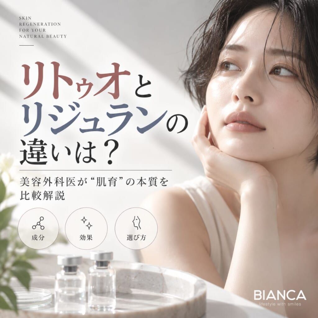 リトゥオとリジュランの違いは？美容外科医が“肌育”の本質を比較解説