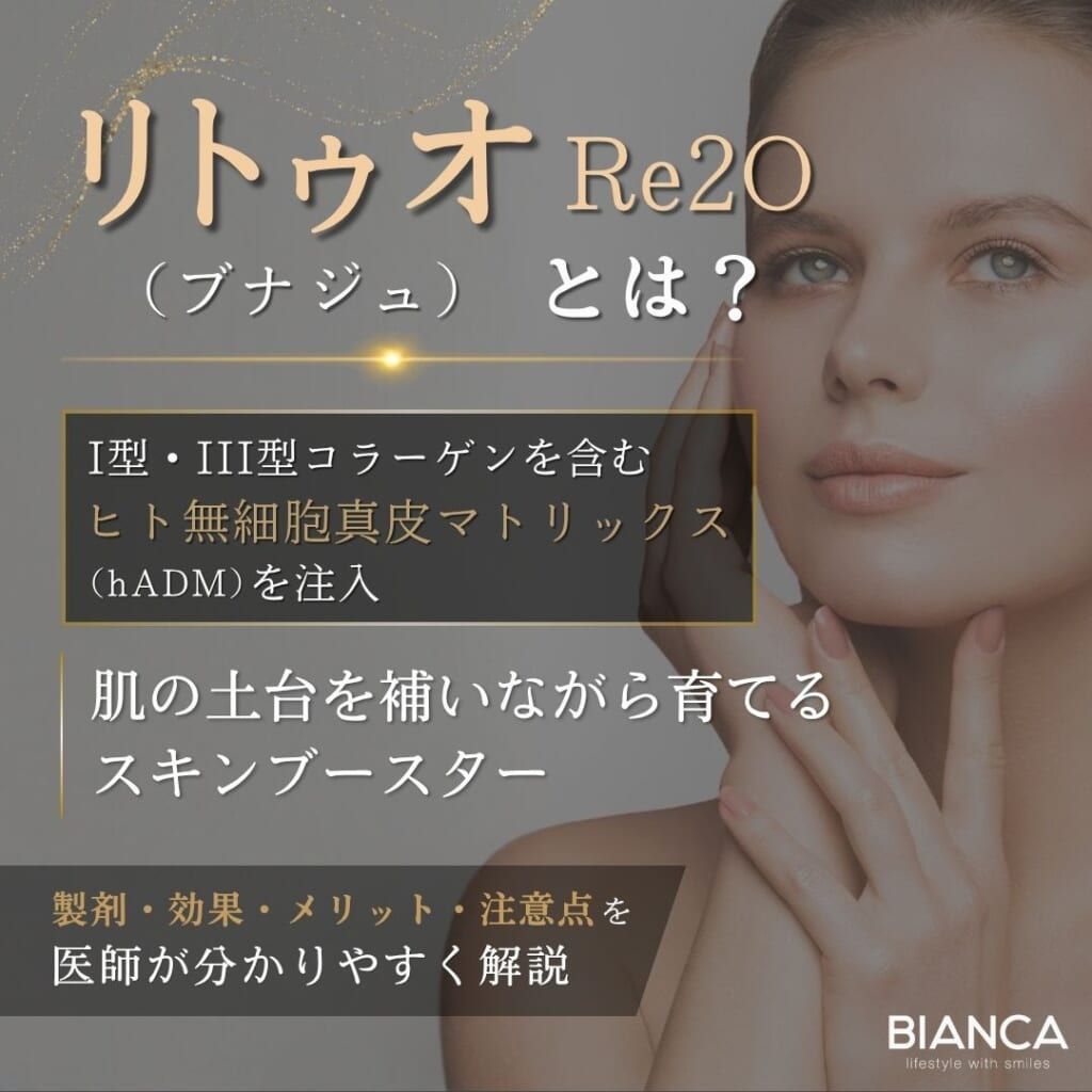 リトゥオ Re2O（ブナジュ）とは？期待できる効果・メリット・デメリットを分かりやすく解説