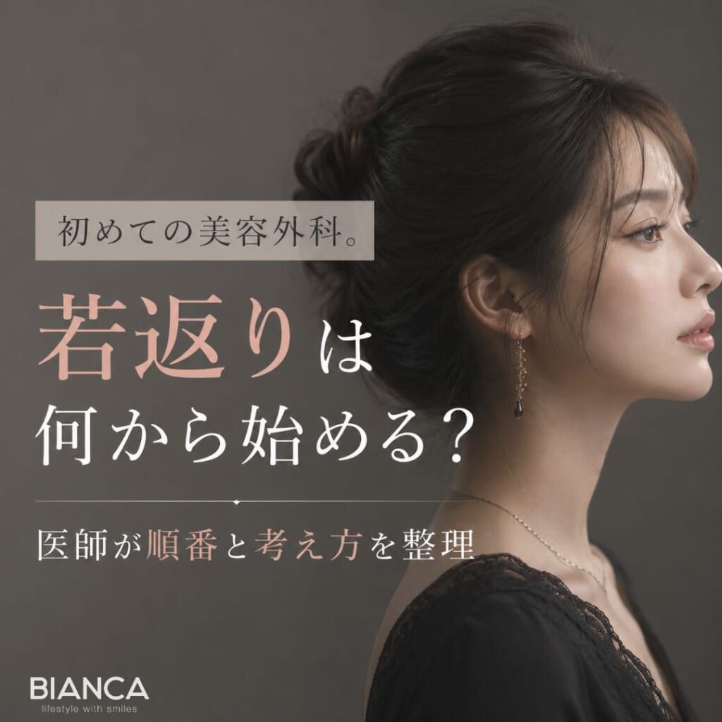 初めての美容外科。若返りは何から始める？医師が順番と考え方をやさしく整理