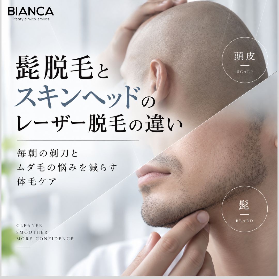 髭脱毛とスキンヘッドのレーザー脱毛の違い｜毎朝の剃刀とムダ毛の悩みを減らす体毛ケア