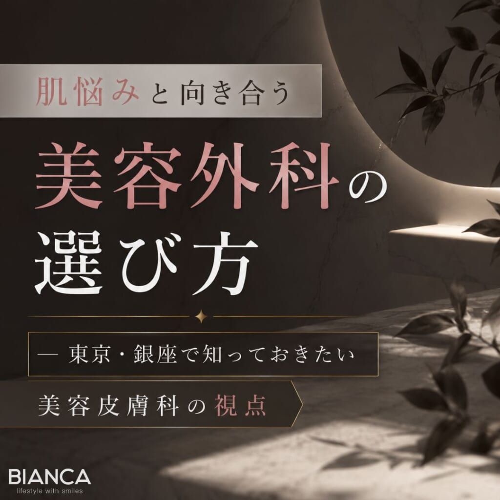 肌悩みと向き合う美容外科の選び方 ─ 東京・銀座で知っておきたい美容皮膚科の視点
