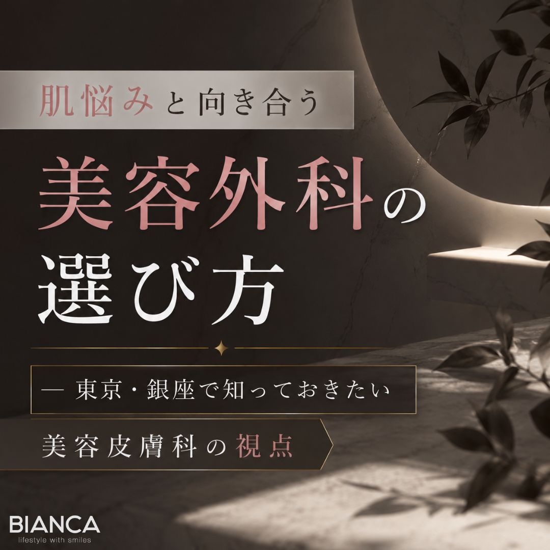 肌悩みと向き合う美容外科の選び方 ─ 東京・銀座で知っておきたい美容皮膚科の視点