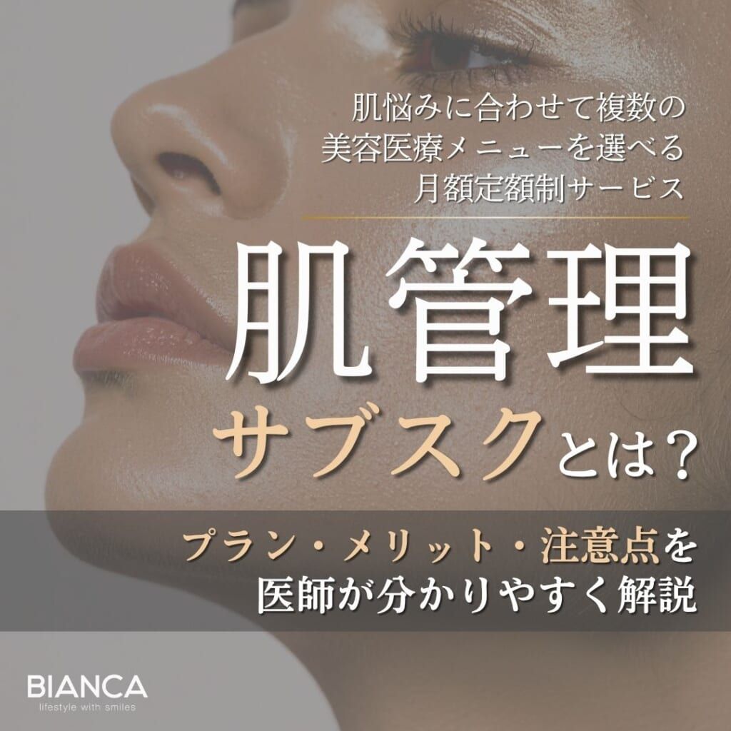 肌管理サブスクとは？期待できる効果・メリット・デメリットを分かりやすく解説