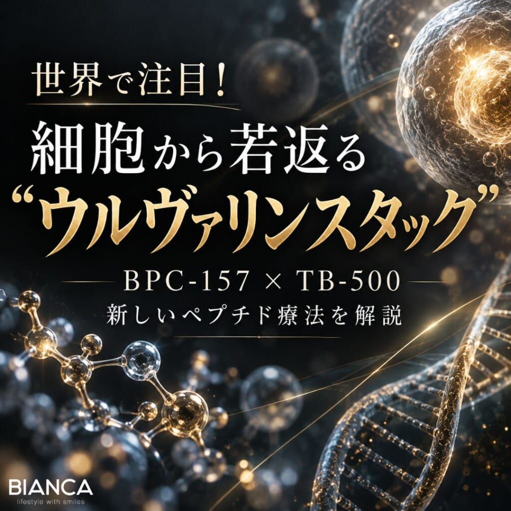ウルヴァリンスタックとは？BPC-157とTB-500を組み合わせた新しいペプチド療法を美容内科指導医が解説