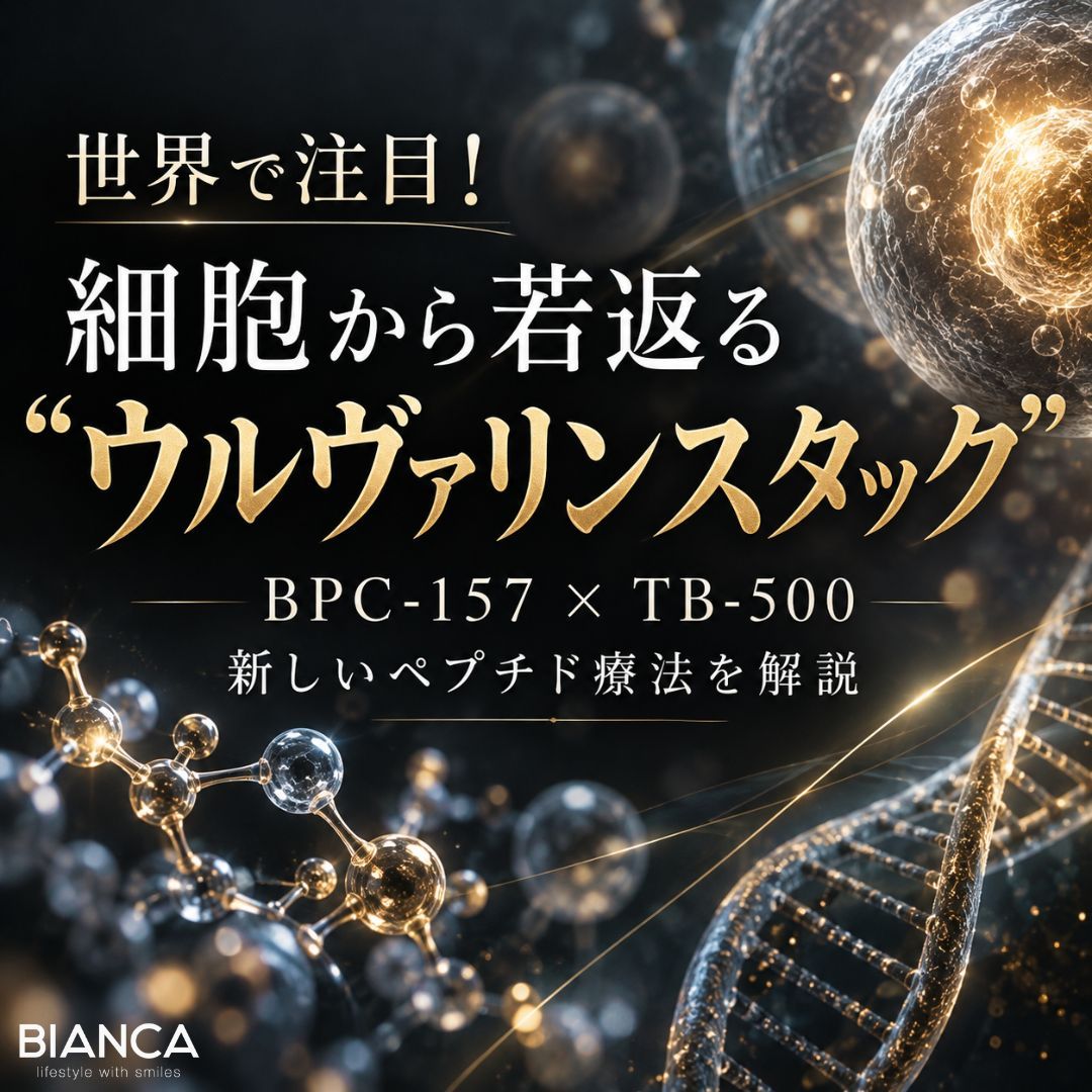 世界で注目されるBPC-157とTB-500のウルヴァリンスタックを解説する画像