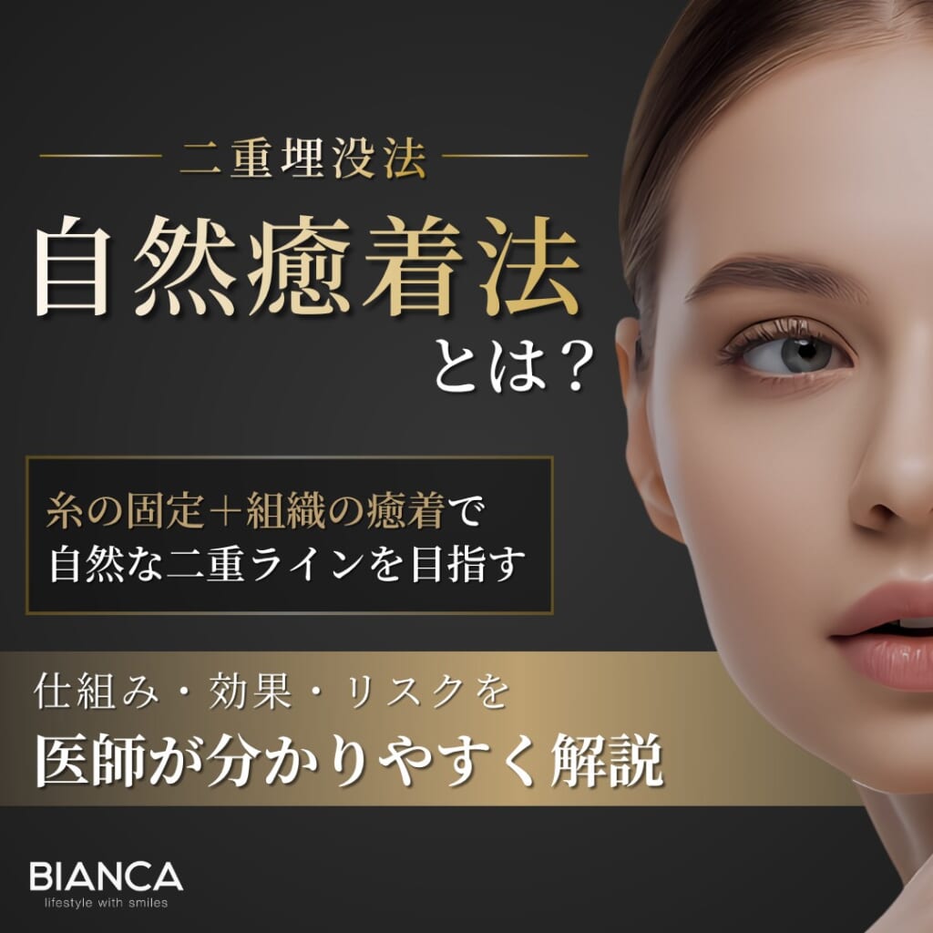 二重埋没法(自然癒着法)とは?仕組みや効果を解説|BIANCA CLINIC|銀座・表参道の美容外科