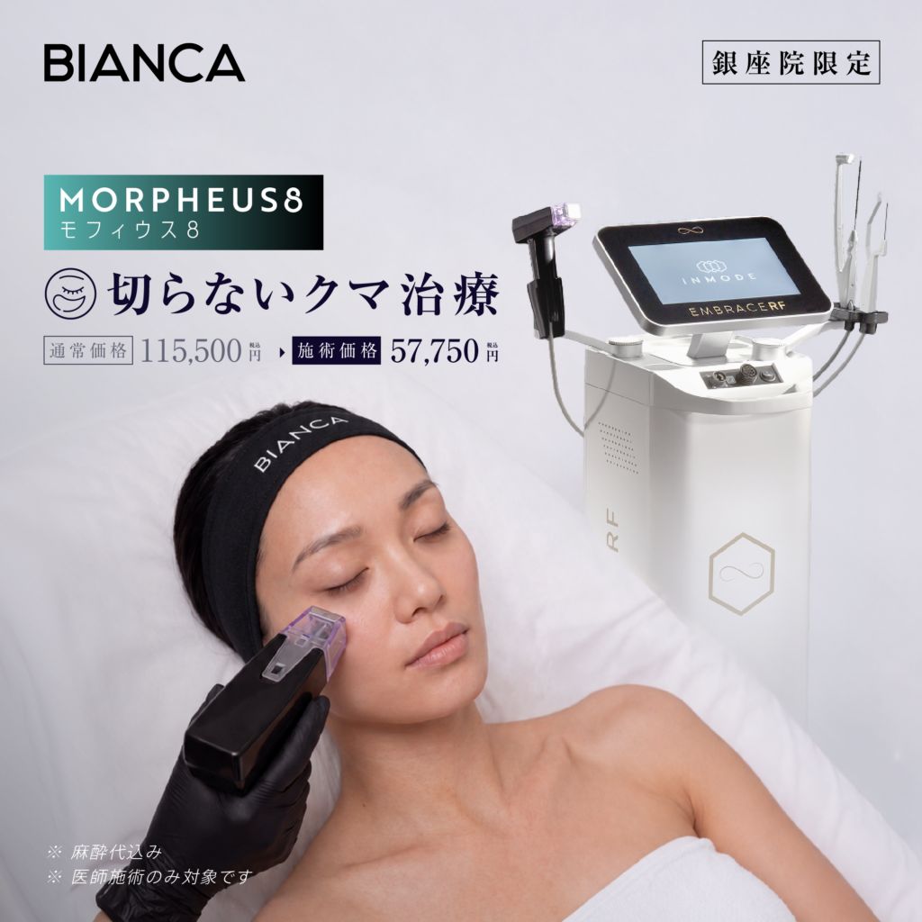【銀座院・10名様限定】モフィウス8✨切らずに目元のたるみ・クマへアプローチ❣️