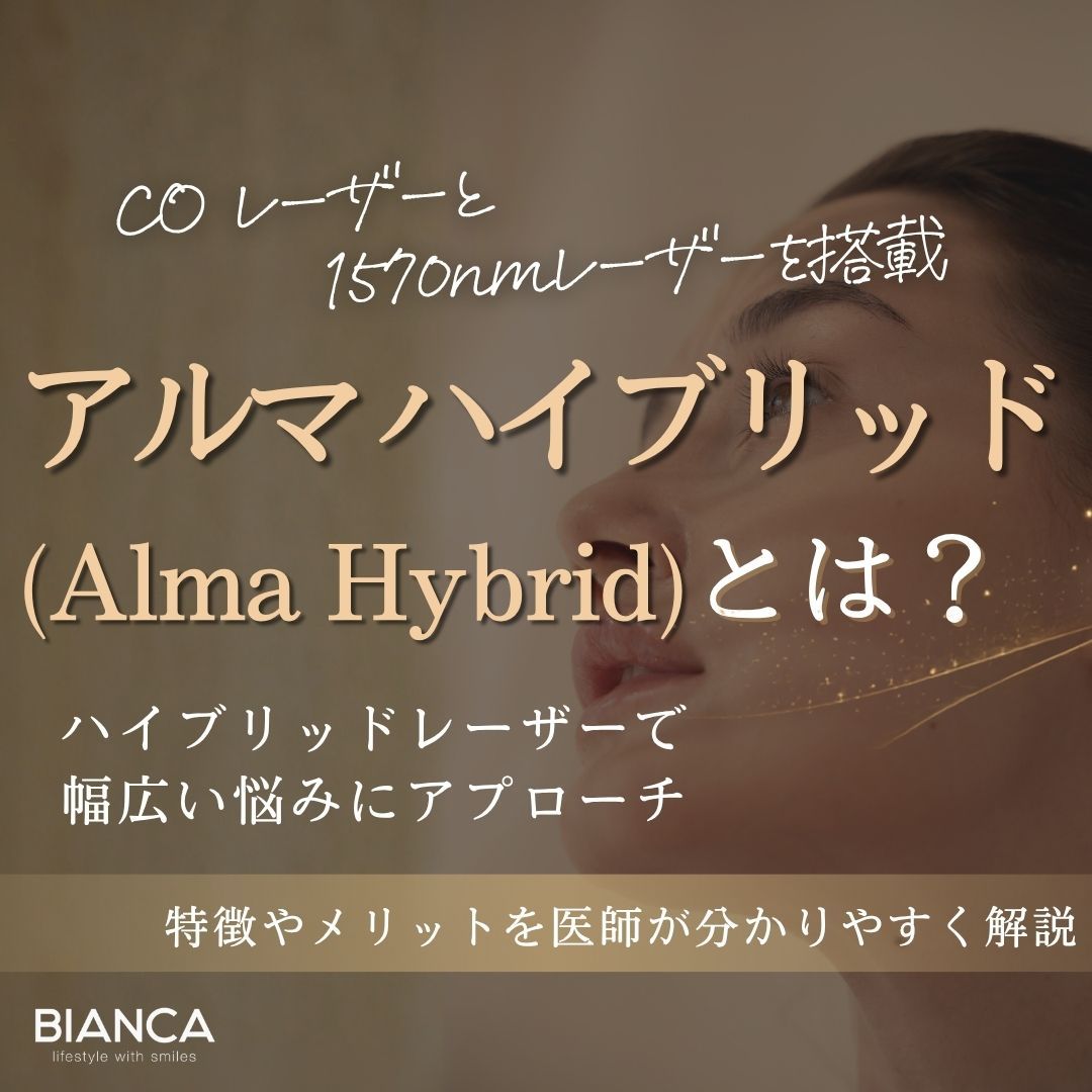 Alma Hybrid(アルマ ハイブリッド)とは?特徴・効果をBIANCA CLINICが解説
