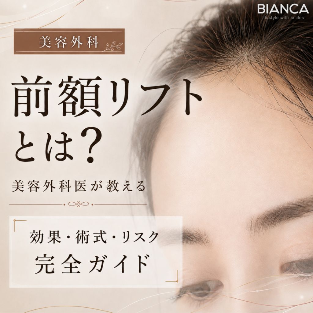 前額リフトとは？美容外科が教える効果・術式・リスク完全ガイド