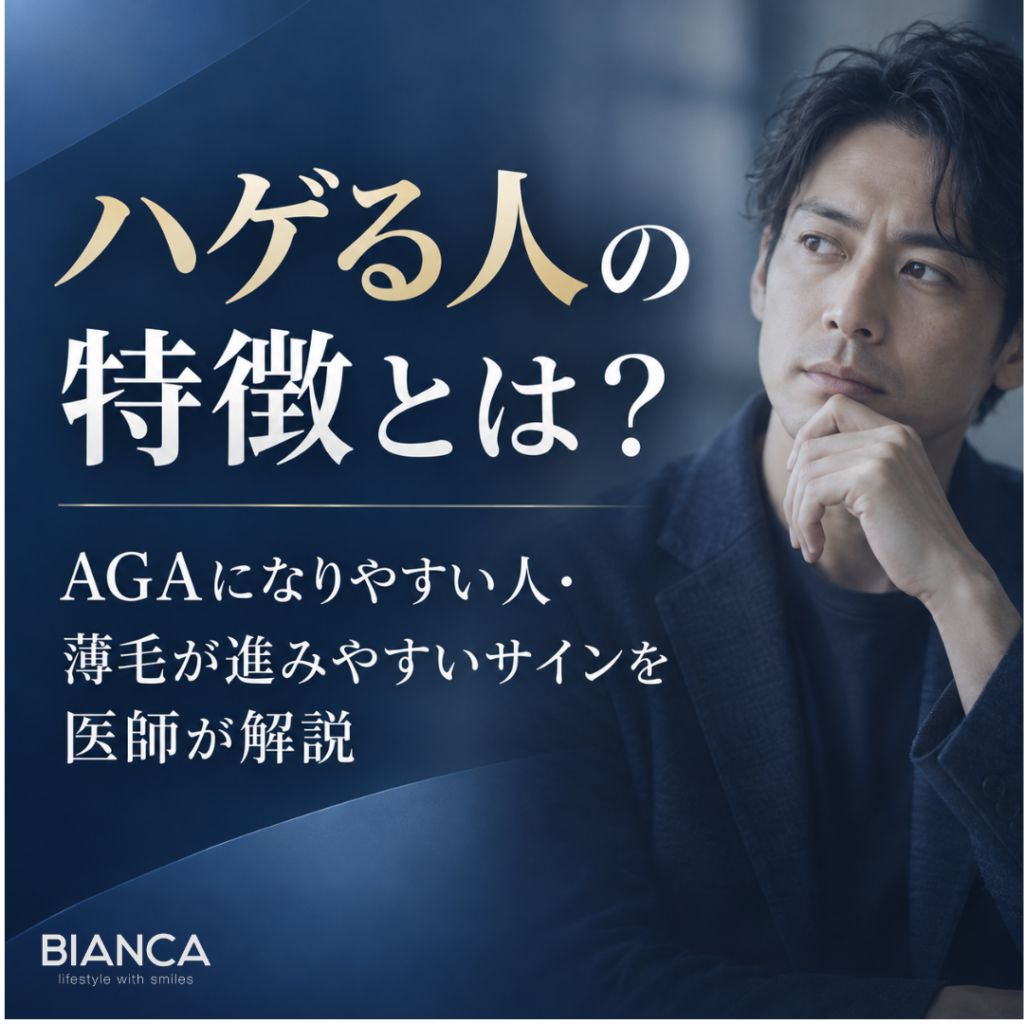 ハゲる人の特徴とは？AGAになりやすい人・薄毛が進みやすいサインを医師が解説