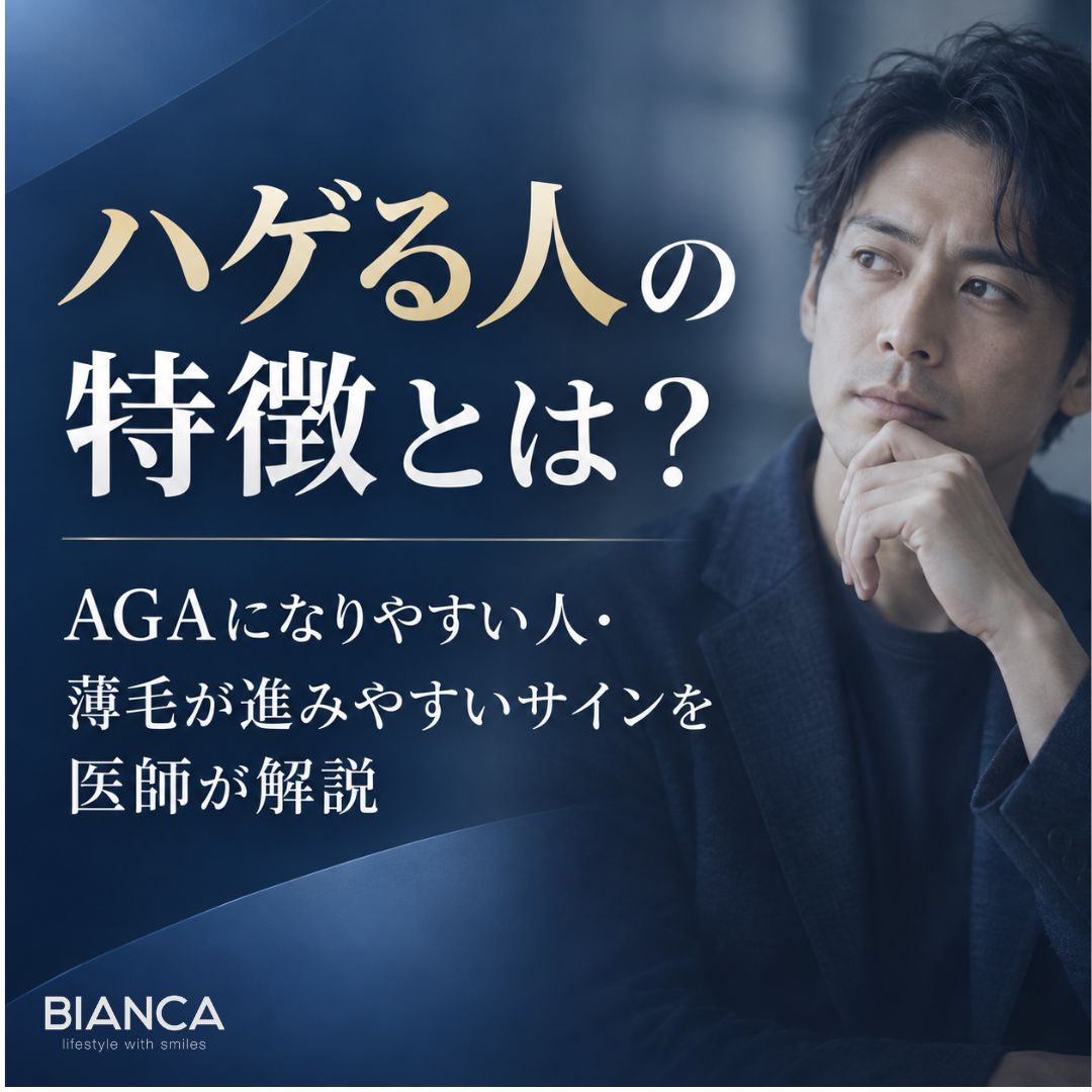 ハゲる人の特徴とは？AGAになりやすい人・薄毛が進みやすいサインを医師が解説