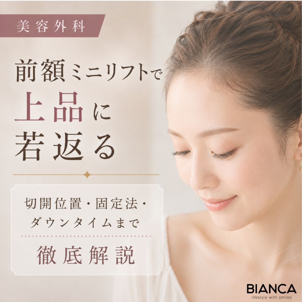 前額ミニリフトで上品に若返る：切開位置・固定法・ダウンタイムまで徹底解説