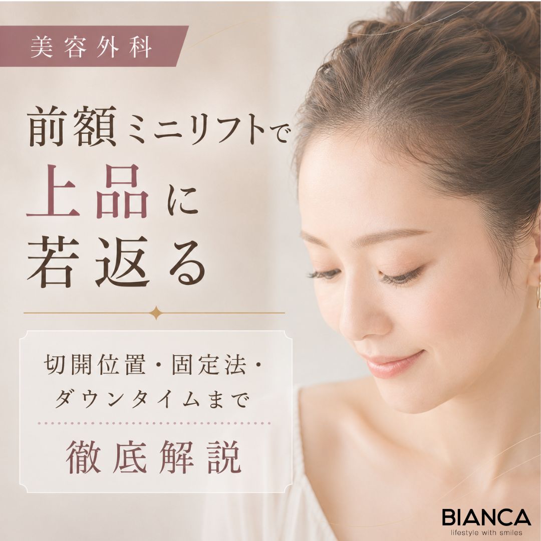 前額ミニリフトで上品に若返る：切開位置・固定法・ダウンタイムまで徹底解説｜BIANCA CLINIC｜銀座・表参道の美容外科
