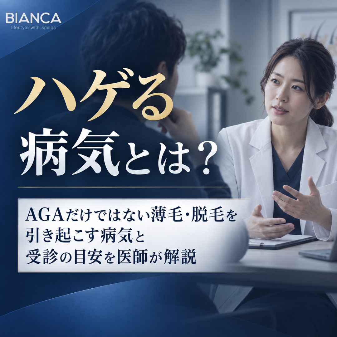 ハゲる病気とは？AGAだけではない薄毛・脱毛を引き起こす病気と受診の目安を医師が解説