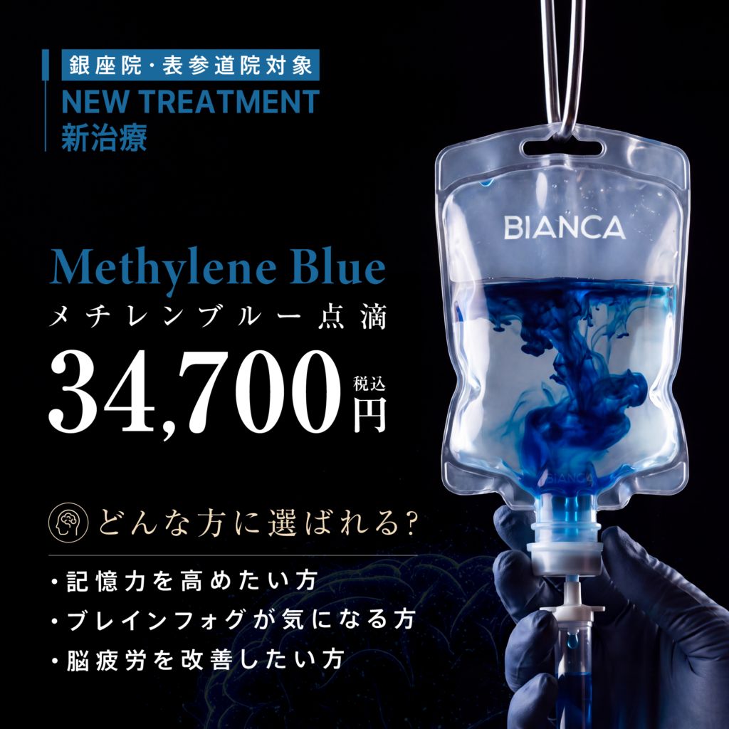 【NEW】メチレンブルー点滴💎毎日の集中力や思考力を保ちたい方に🧠✨