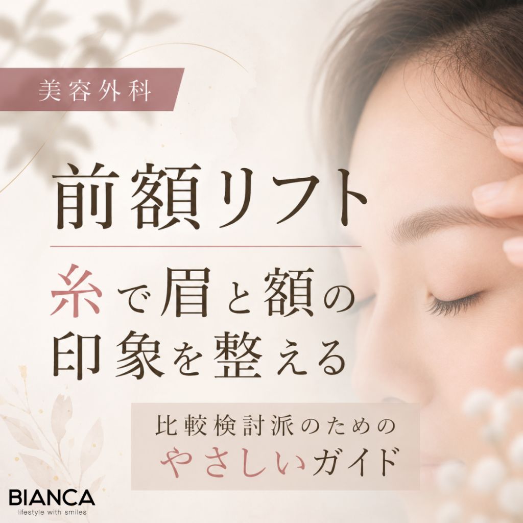 前額リフト 糸で眉と額の印象を整える——比較検討派のためのやさしいガイド