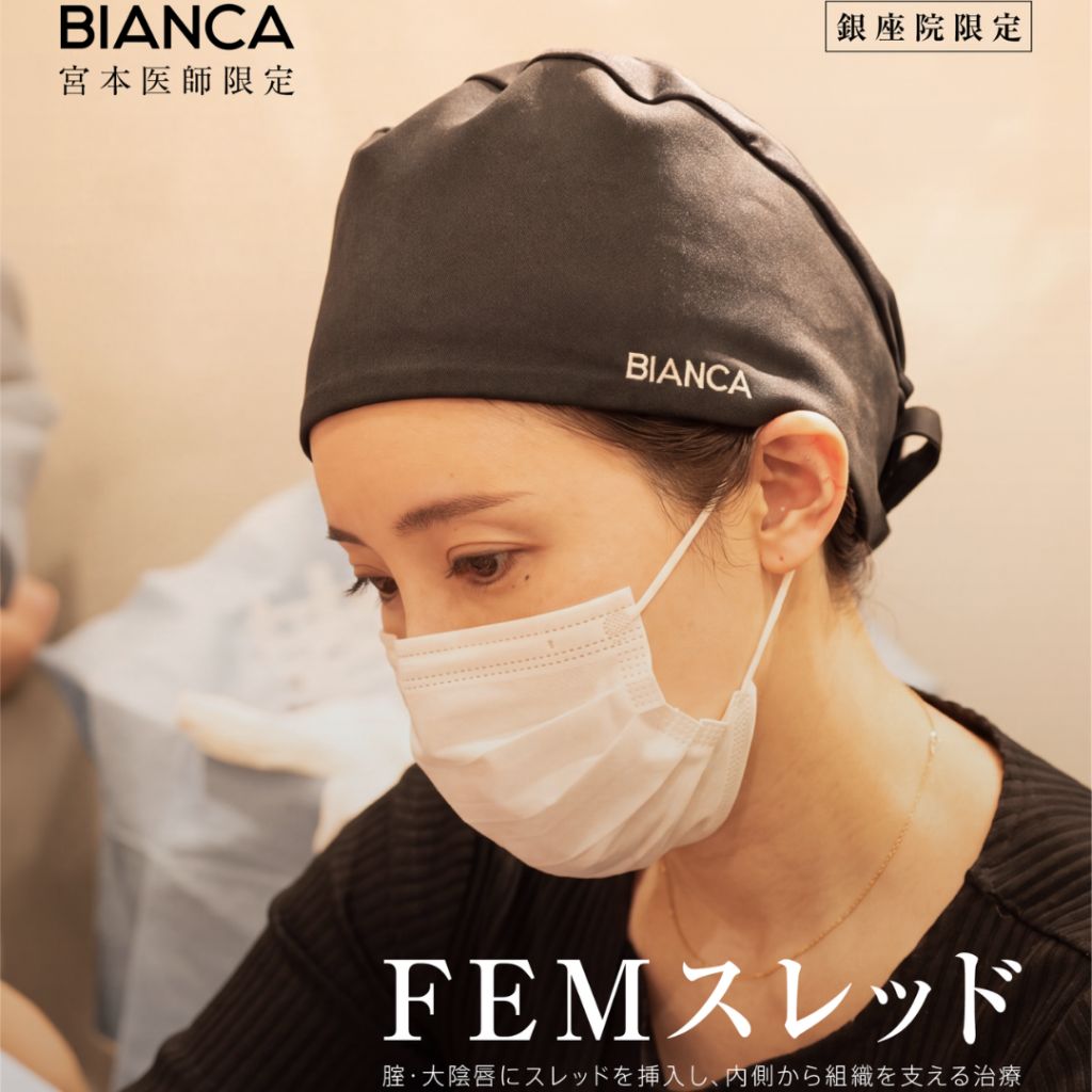 【銀座院限定・新治療】FEMスレッド🪡💞腟・大陰唇の「ゆるみ」「ハリ不足」の改善に✨