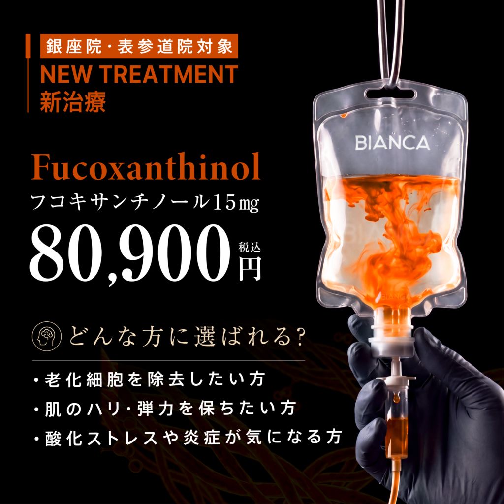 【NEW】フコキサンチノール( 老化細胞除去)点滴✨肌や身体のエイジングに✨