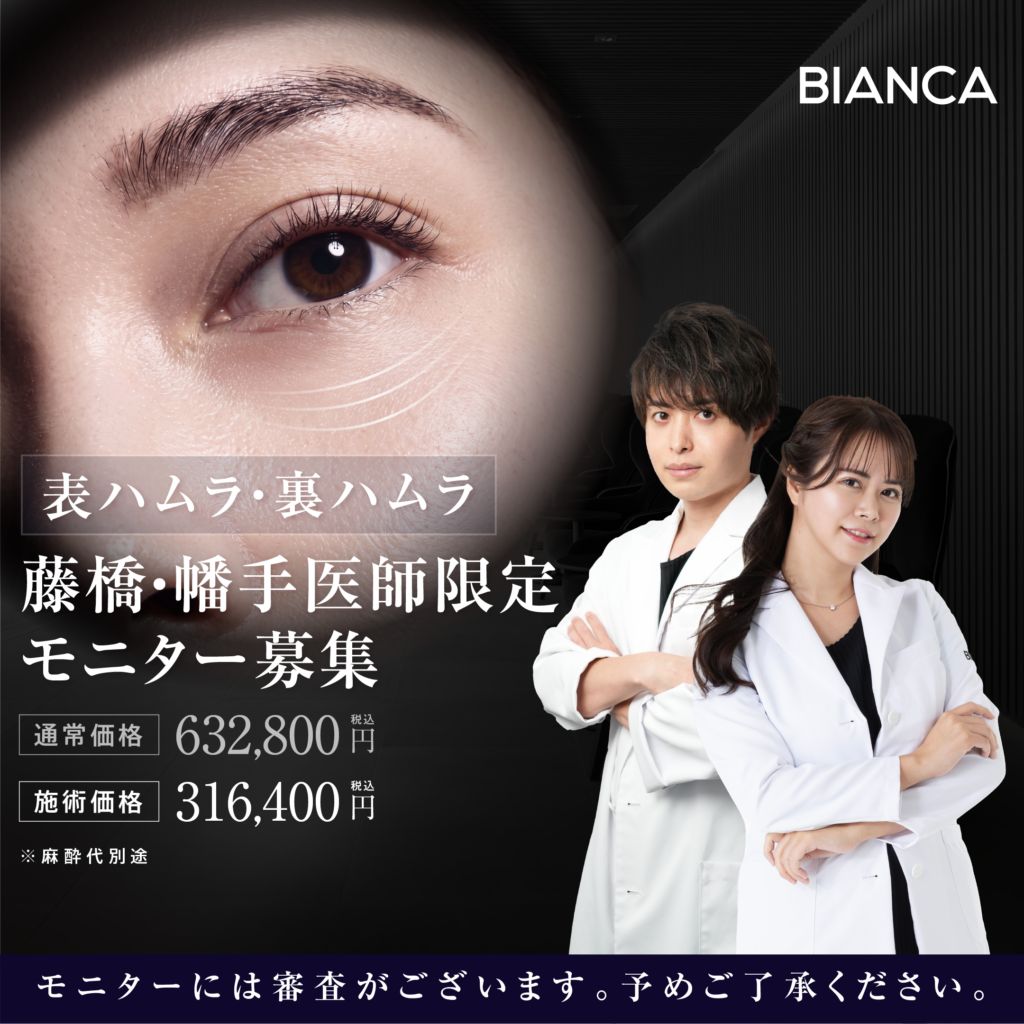 【藤橋医師・幡手医師限定】目の下のクマ改善👀ハムラ法・裏ハムラ法✨