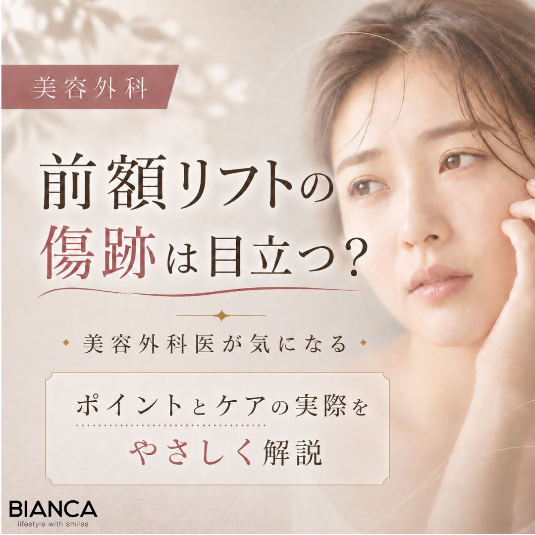 前額リフトの傷跡は目立つ？美容外科医が気になるポイントとケアの実際をやさしく解説｜BIANCA CLINIC｜銀座・表参道の美容外科