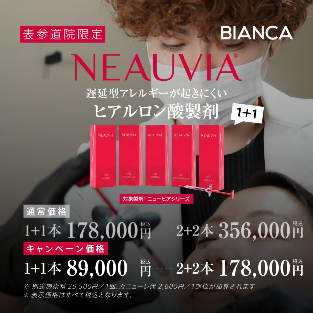 【表参道院限定】ヒアルロン酸製剤💉✨NEAUVIA（ニュービア）1+1❣️