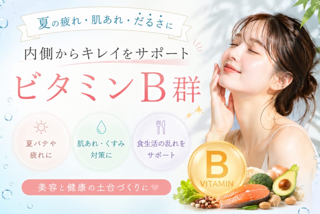 夏にぴったりなサプリビタミンB群