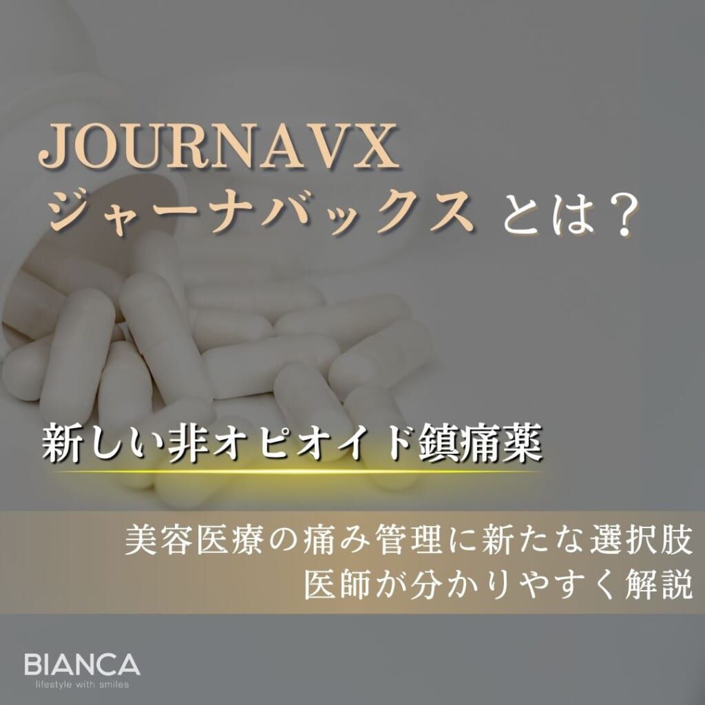 JOURNAVX™（ジャーナバックス）とは？美容医療の疼痛管理で注目される非オピオイド鎮痛薬を解説