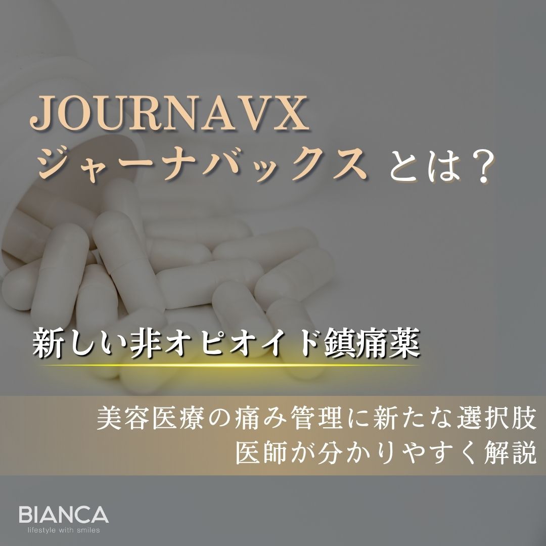 JOURNAVX™（ジャーナバックス）とは？非オピオイド鎮痛薬を解説