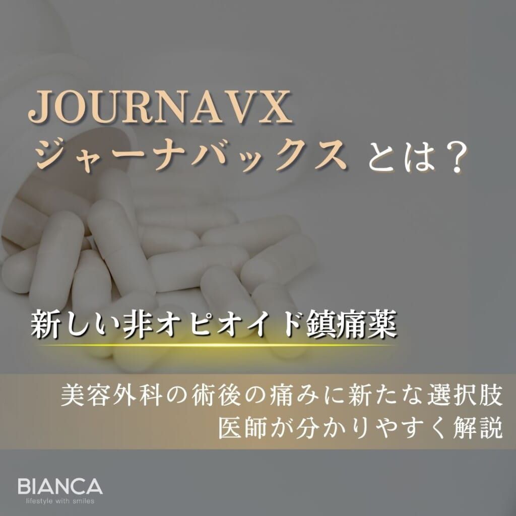 JOURNAVX（ジャーナバックス）とは？美容医療の術後疼痛管理で注目される非オピオイド鎮痛薬を解説