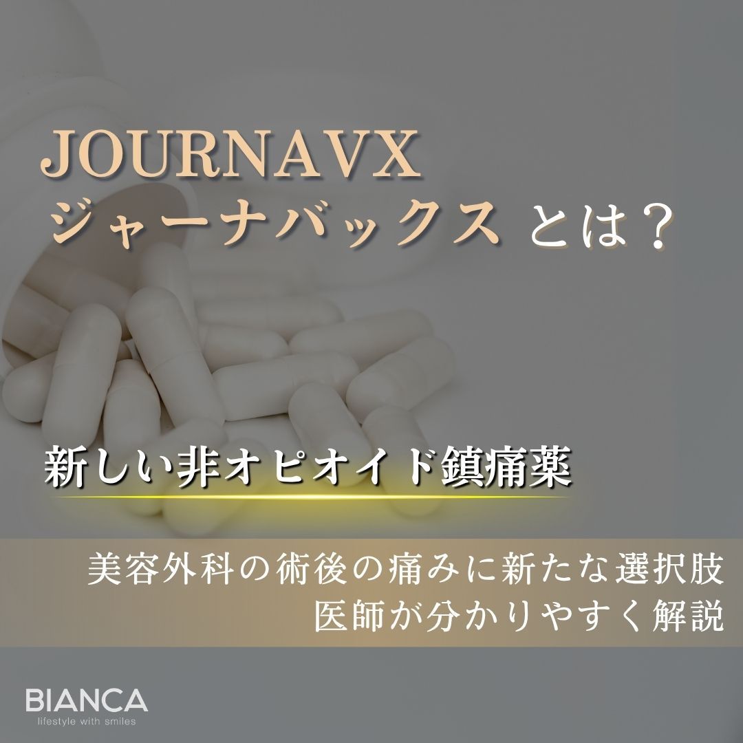 JOURNAVXとは?非オピオイド鎮痛薬を解説|BIANCA CLINIC|銀座・表参道の美容外科