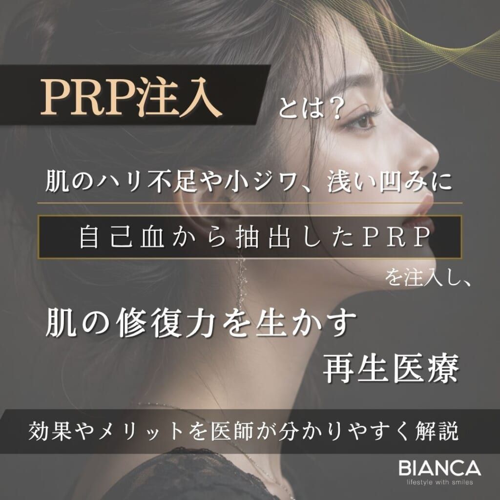 PRP注入とは？期待できる効果・メリット・デメリットを分かりやすく解説
