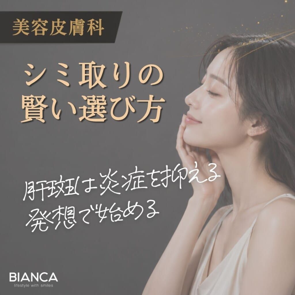 美容皮膚科シミ取りの賢い選び方 肝斑は炎症を抑える発想で始める