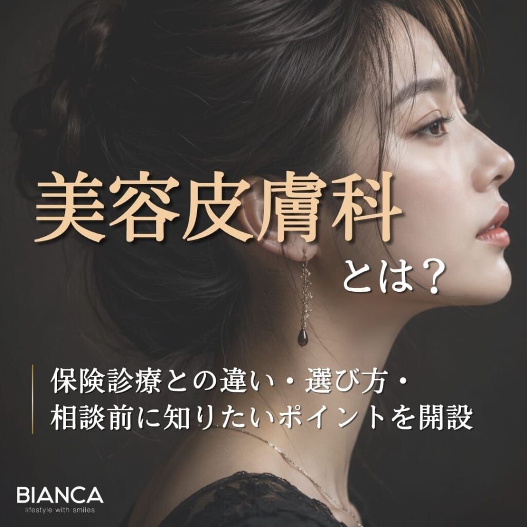 美容皮膚科とは？保険診療との違い・選び方・相談前に知りたい要点