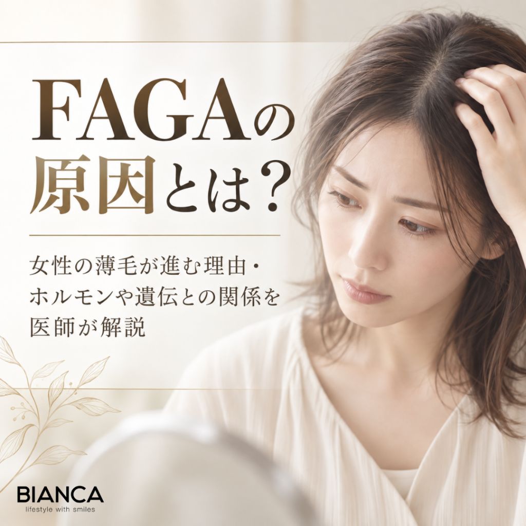 FAGAの原因とは？女性の薄毛が進む理由・ホルモンや遺伝との関係を医師が解説
