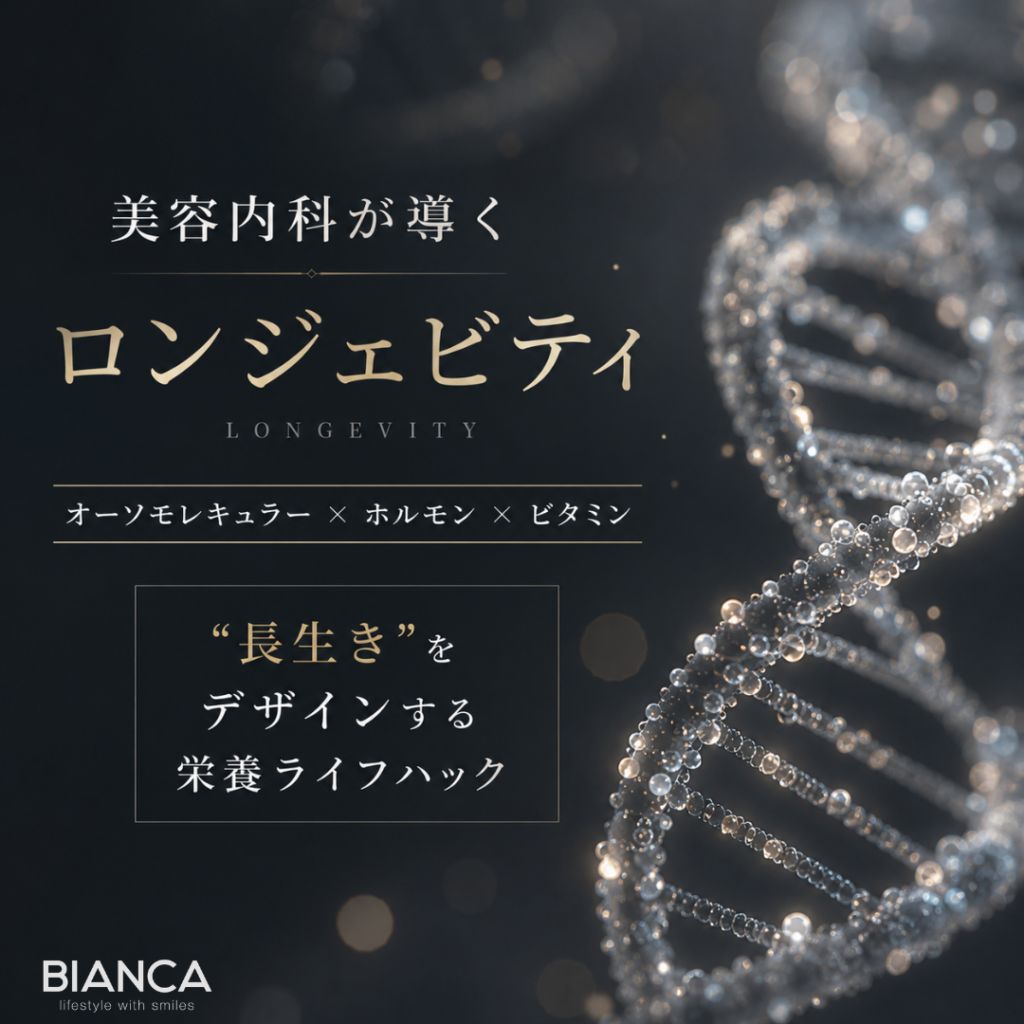 美容内科が導くロンジェビティ：オーソモレキュラー×ホルモン×ビタミンで“長生き”をデザインする栄養ライフハック