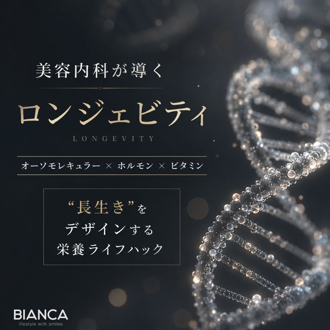 
美容内科が導くロンジェビティ：オーソモレキュラー×ホルモン×ビタミンで“長生き”をデザインする栄養ライフハック
