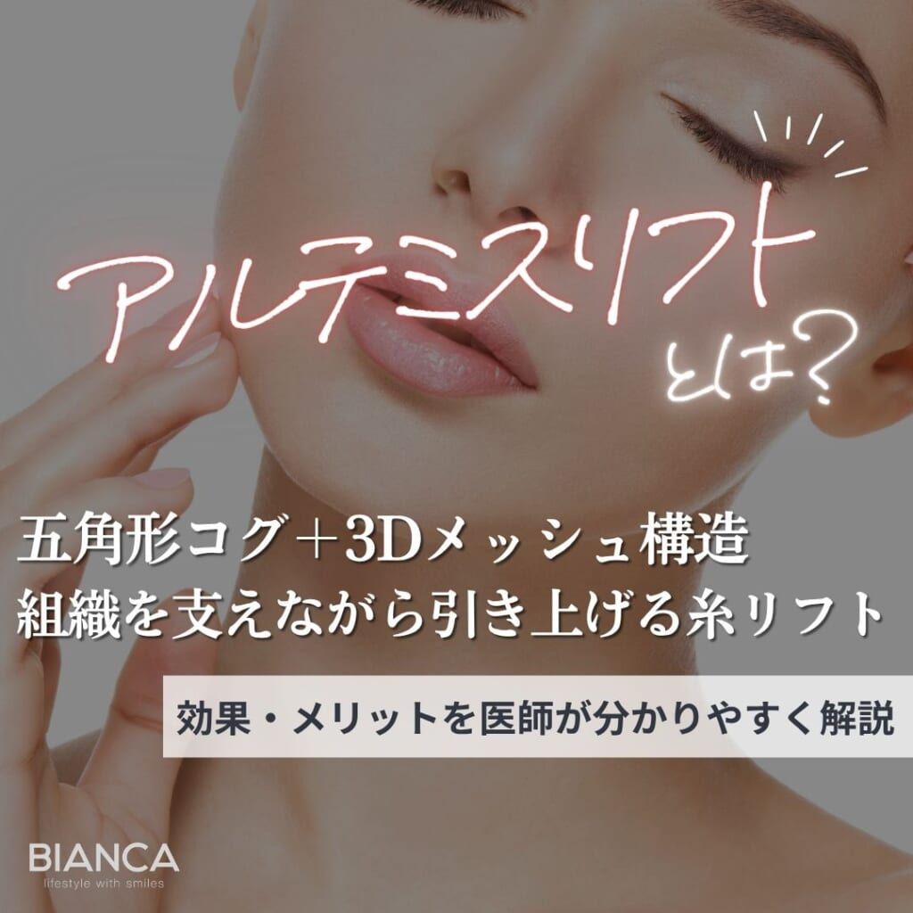 アルテミスリフトとは？期待できる効果・メリット・デメリットを分かりやすく解説